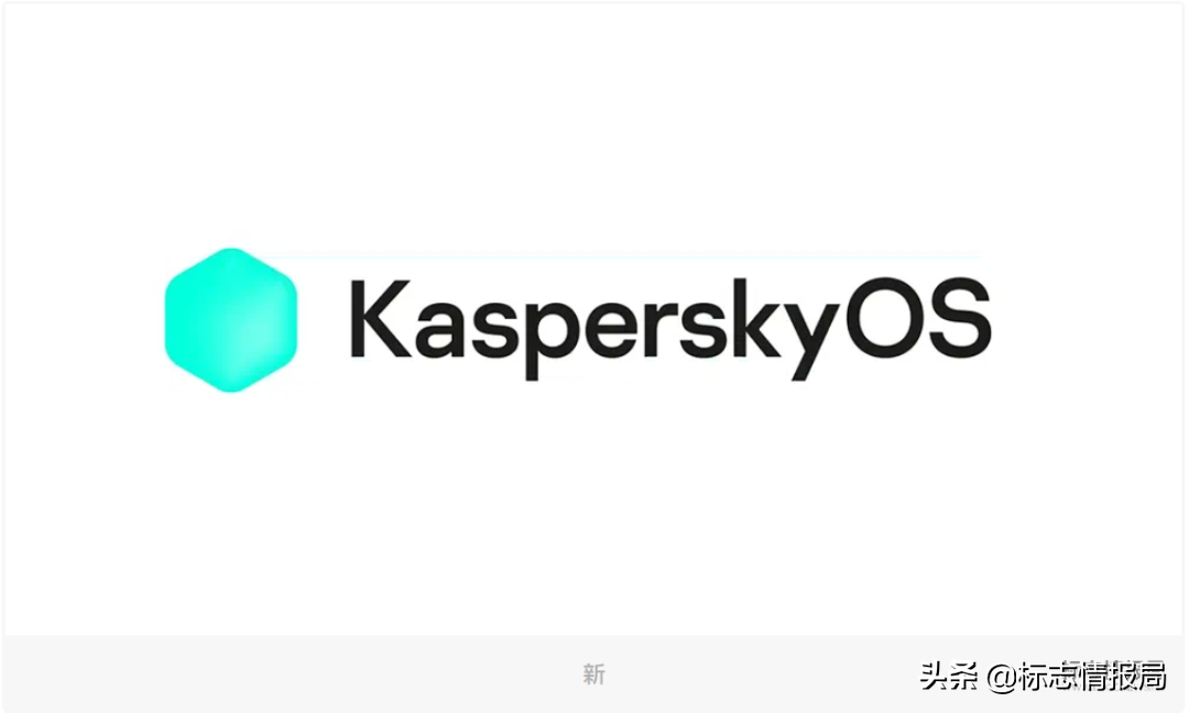 卡巴斯基自研操作系统 KasperskyOS 启用新LOGO