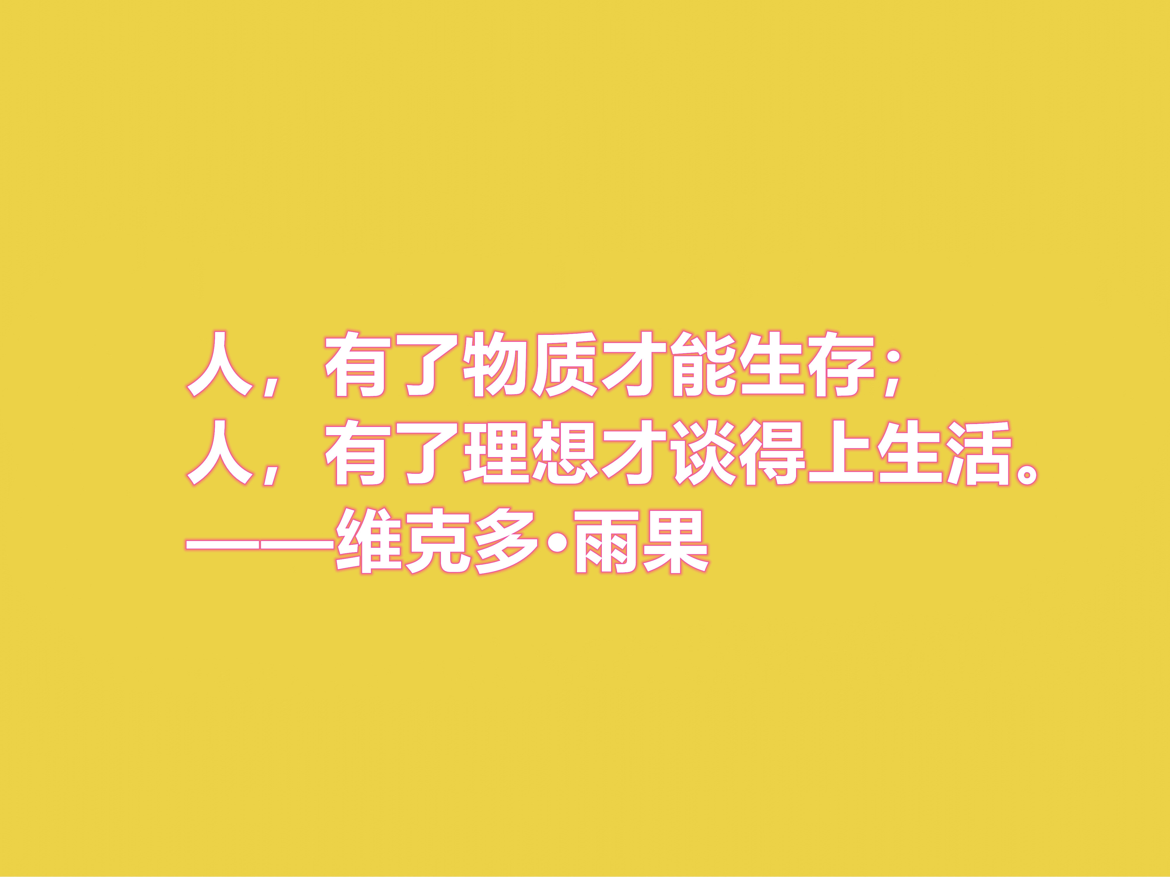 法国浪漫主义作家，雨果十句格言，充满人道主义精神，你喜欢吗？