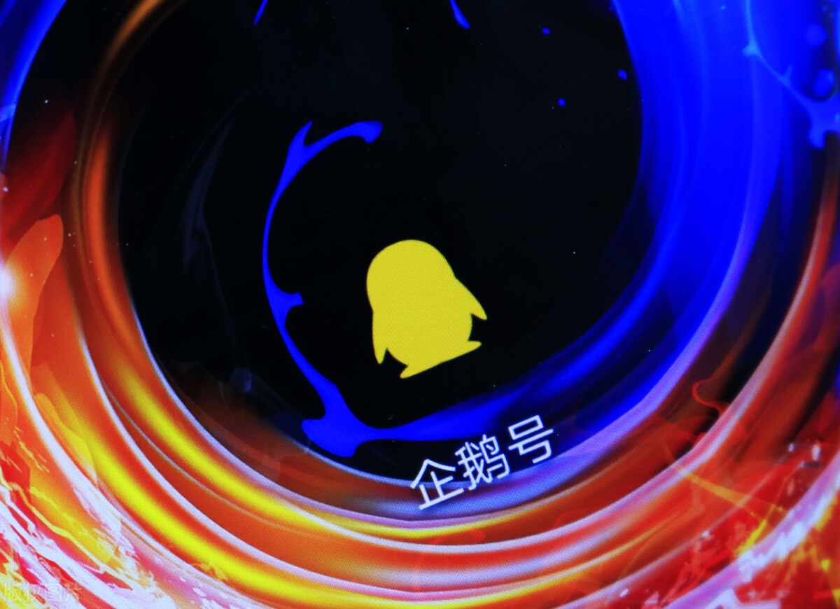 企鹅媒体平台解析(企鹅号如何赚钱)-甘甜号_专注新媒