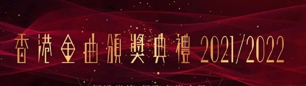 刘德华献唱金曲奖，郑欣宜获女歌手大奖，郭晶晶和霍启刚携手出席