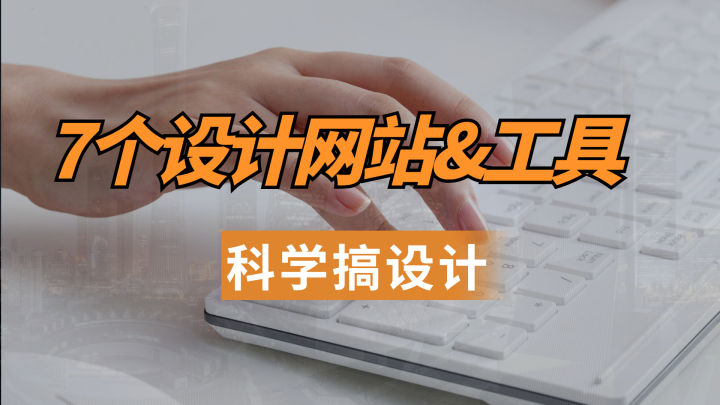 真香警告：有了这7个设计网站&工具，做设计更有谱了