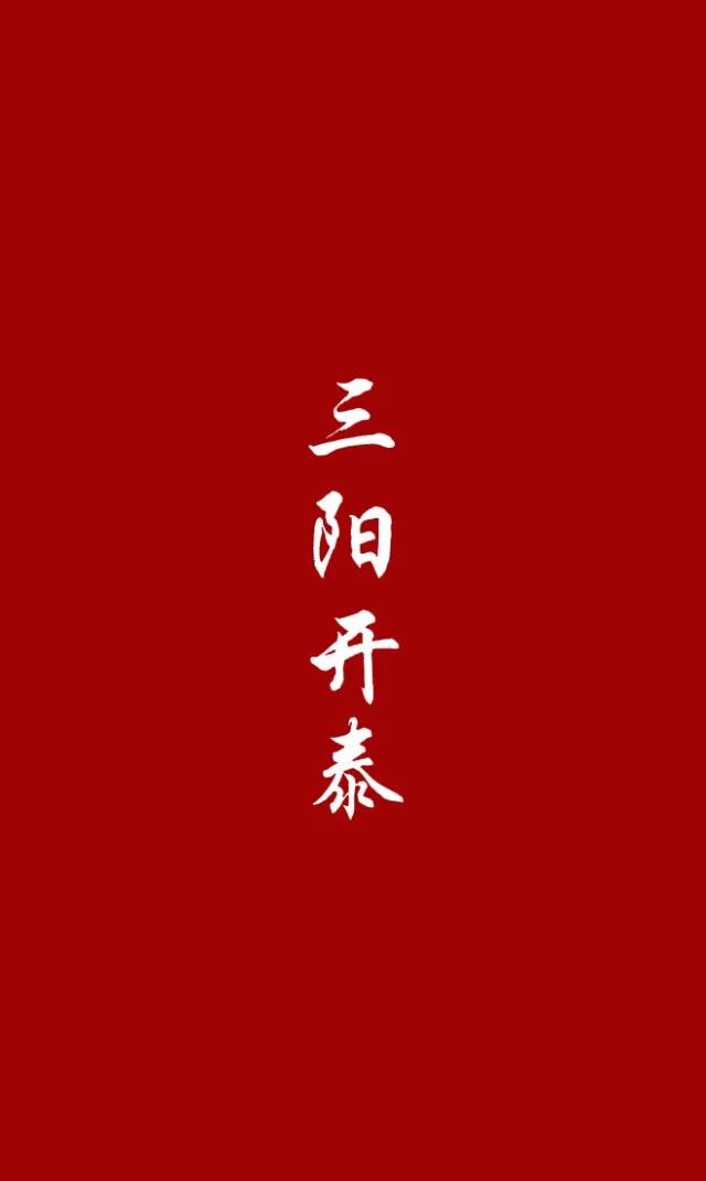 数字1-10吉祥语 祝福语极简壁纸