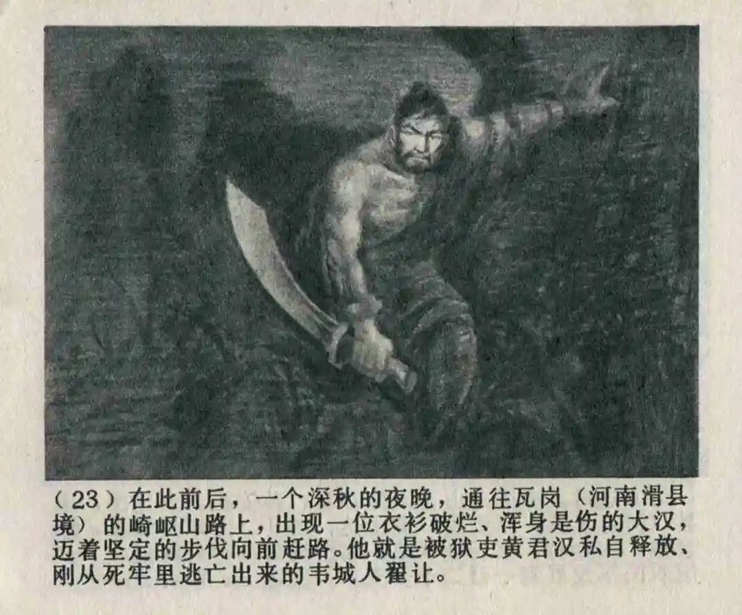 连环画《隋末农民起义》崔君沛 绘