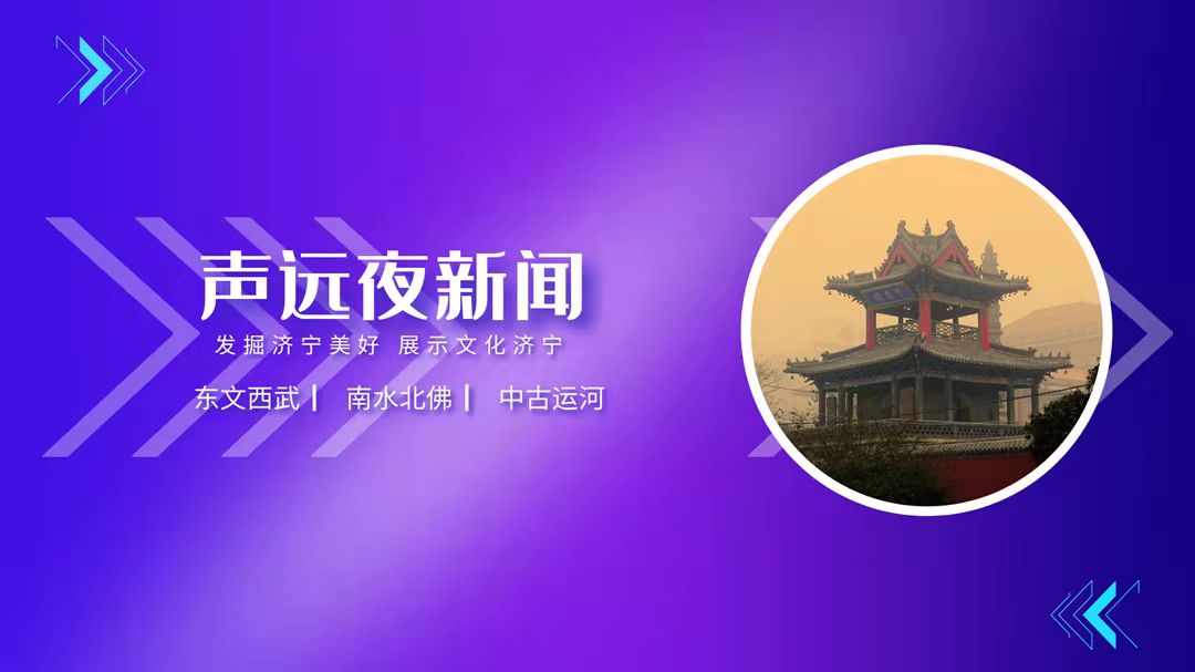 声远夜新闻：孔子国际或将改制/济宁机场现超低价机票