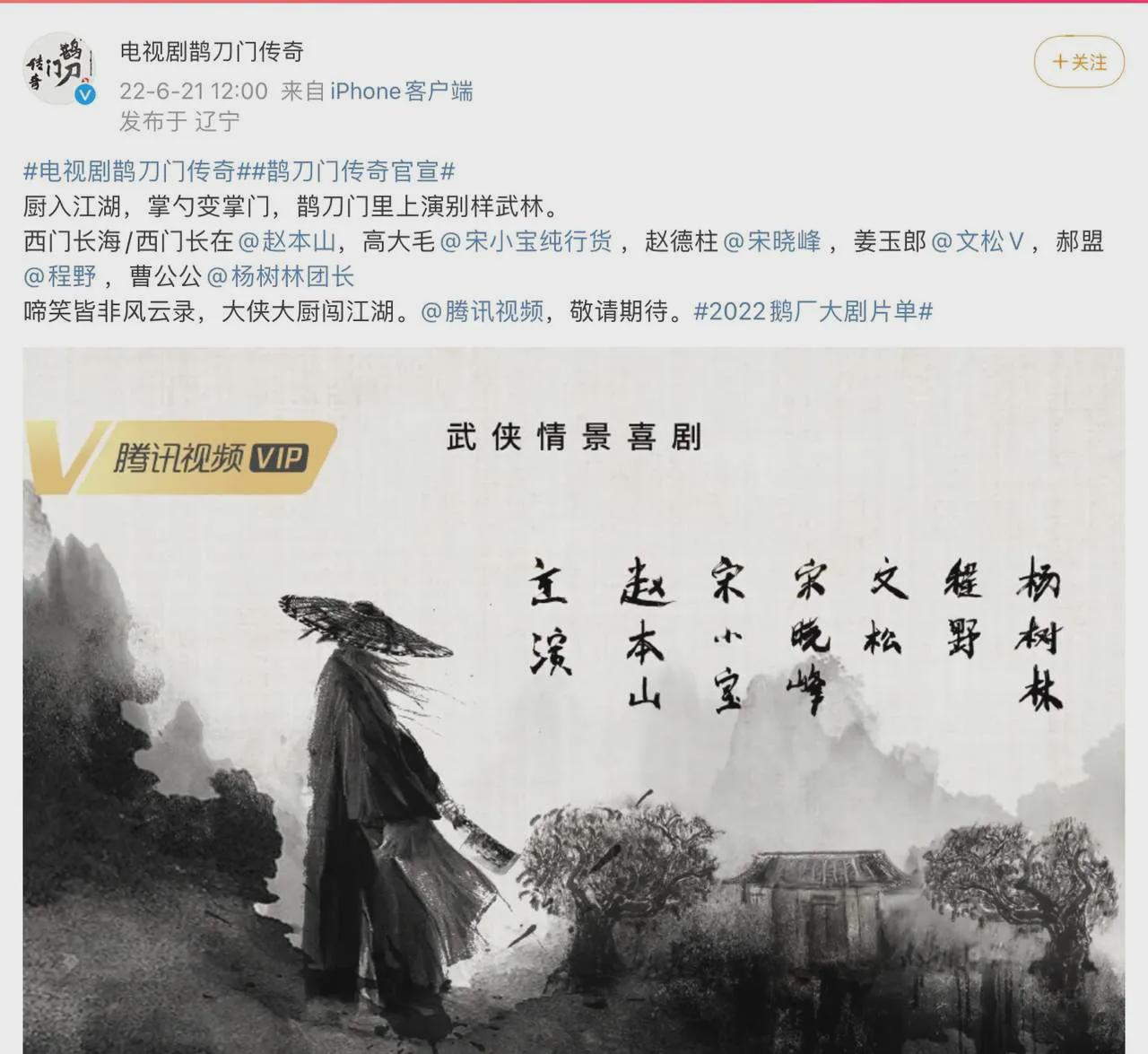 赵本山宋小宝再战江湖，《鹊刀门传奇》网友褒贬不一，两极分化