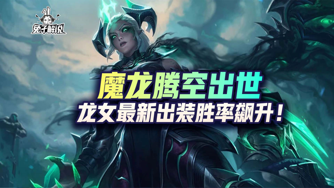 LOL手游：魔龙腾空出世，龙女最新出装胜率飙升