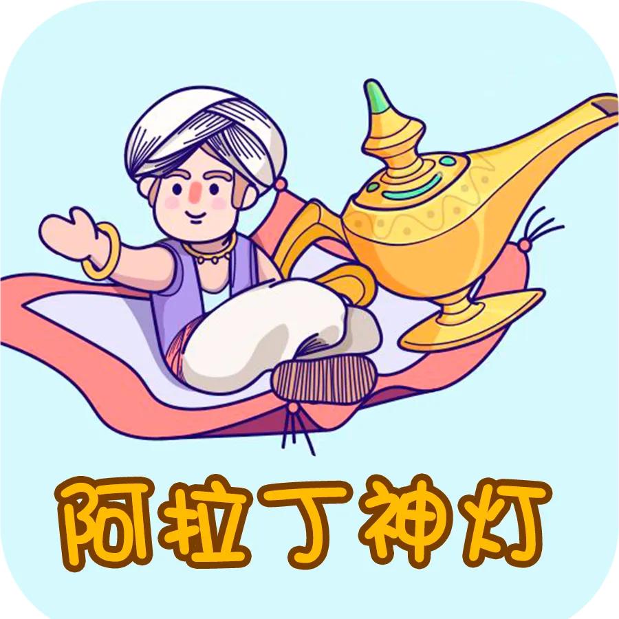 《一千零一夜》:尔辽温丁和神灯的故事:人生的神灯在哪里