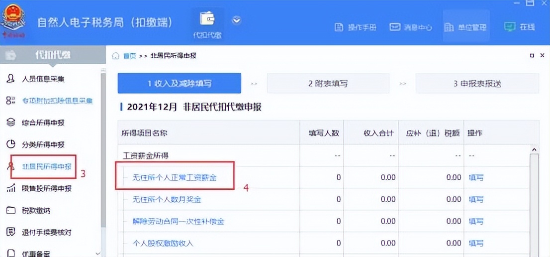 自然人扣繳端申報個稅熱點問題