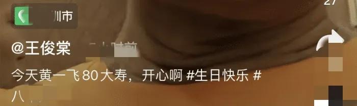 80岁黄一飞红白搭配庆寿宴，搞笑表情真爆表，秀出甜美幸福真感觉