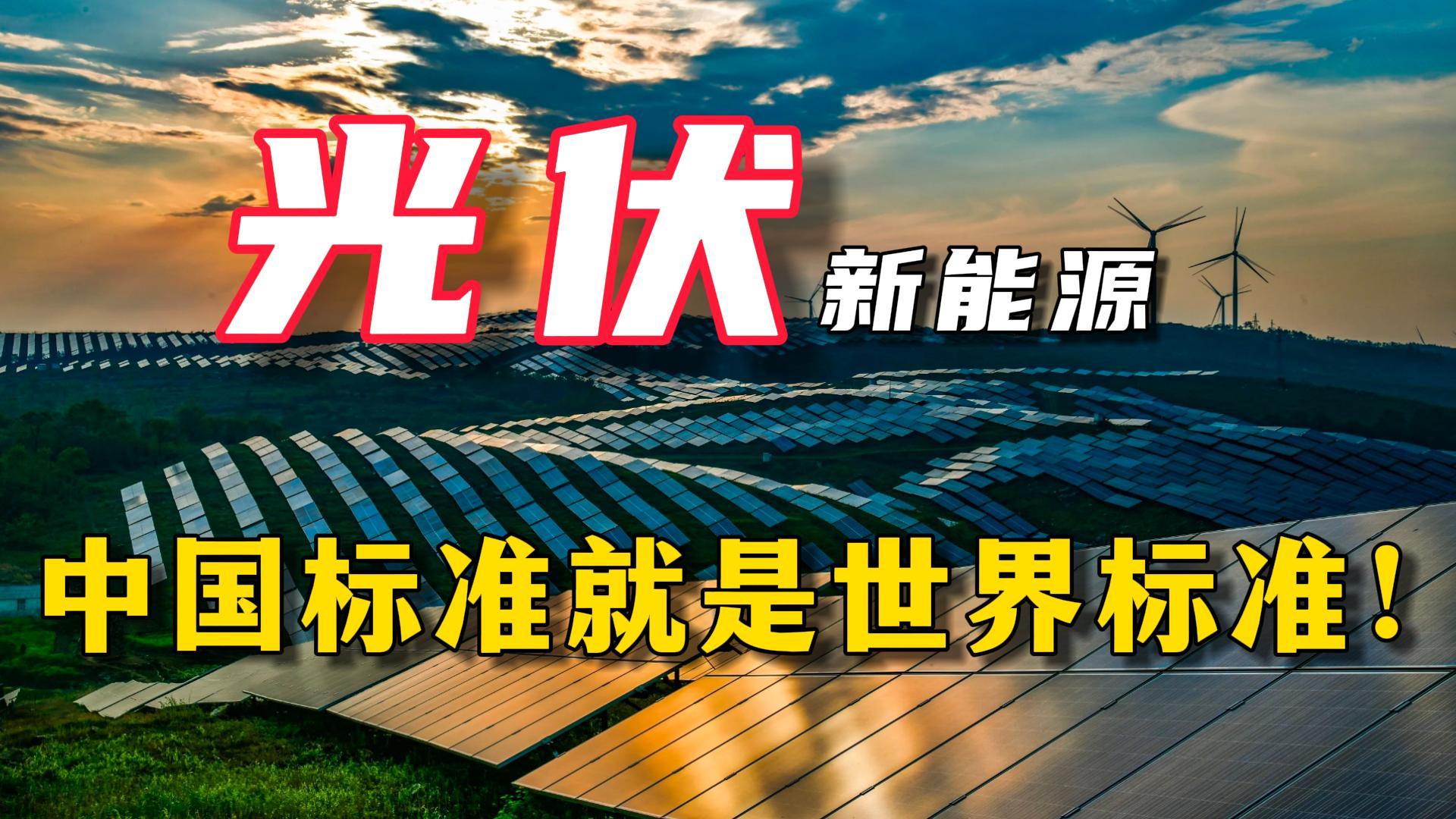 老美负责吹牛，中国负责实现，打不垮的中国光伏，终将改变世界