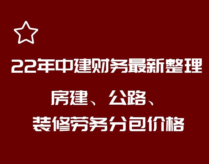 22年中建财务最新整理房建、公路、装修劳务分包价格，工程人福利