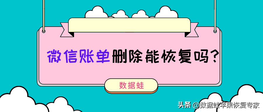 微信账单删除能恢复吗？微信账单记录删除怎么恢复