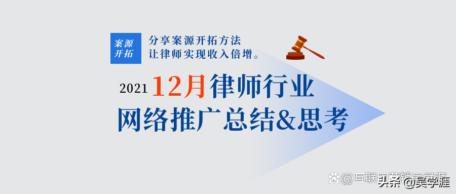 律师行业12月网络推广总结&见闻