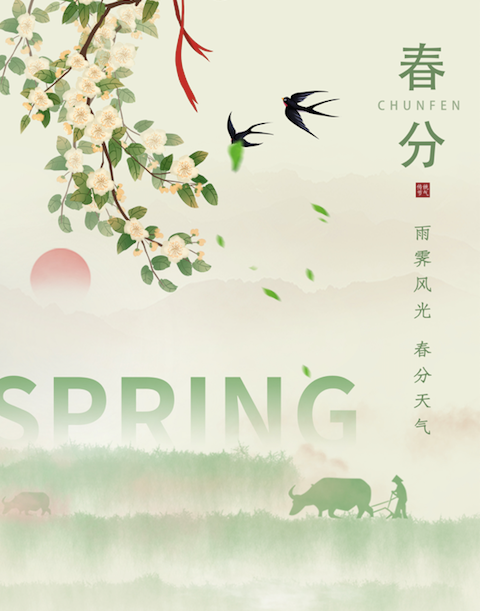 春分诗词15首 ：谁把春光，平分一半，最惜今朝！