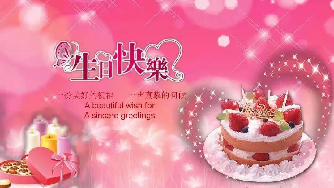 岁月流转贺寿辰，愿妹幸福永相随