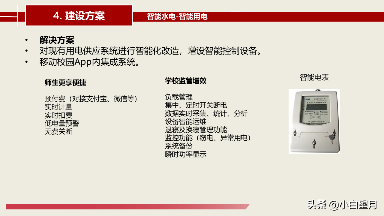 智慧校园建设总体建设方案