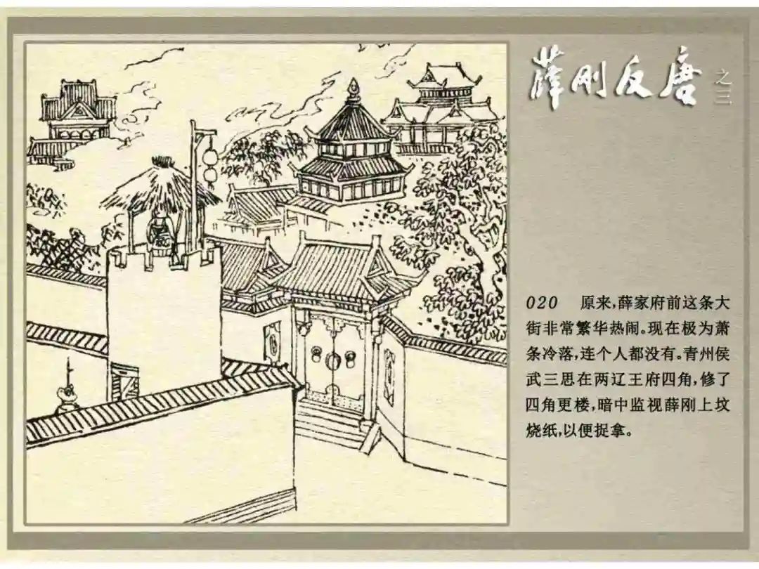 连环画《薛刚反唐》之三「九焰山聚义」