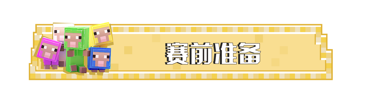 「我的世界」村村向前冲第二弹！究竟哪位选手会闯关成功呢？
