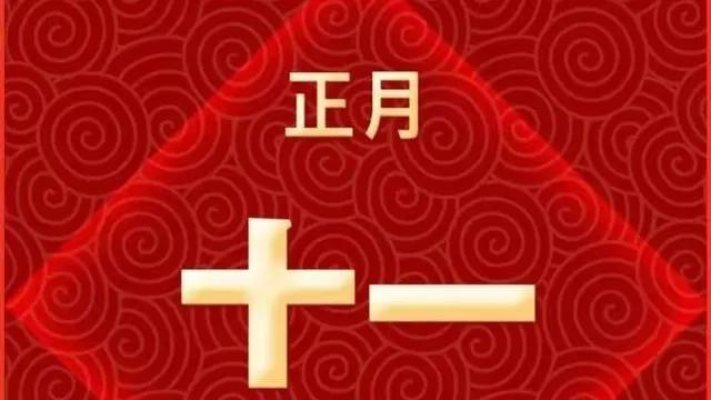 2022正月十一祝福语,虎年简短问候吉祥语录,大年初十一拜年文案