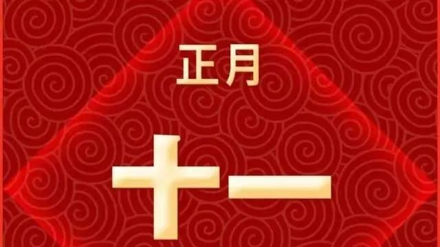 2022正月十一祝福语，虎年简短问候吉祥语录，大年初十一拜年文案