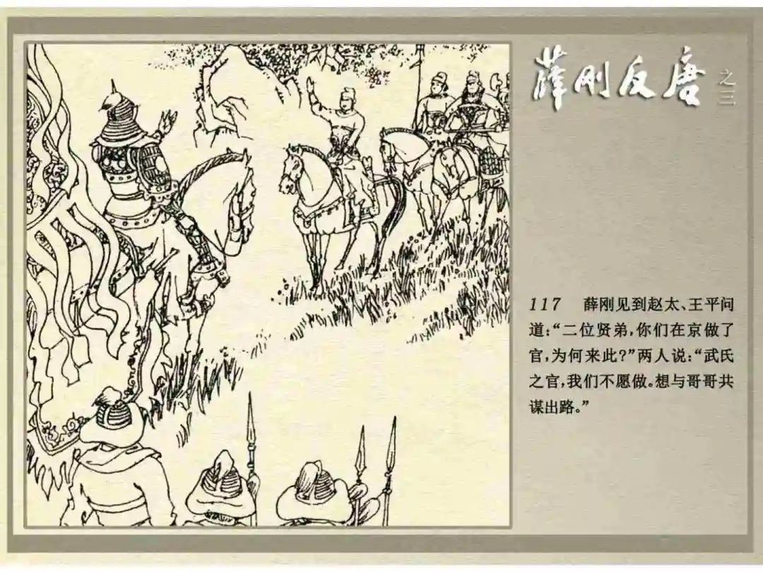 连环画《薛刚反唐》之三「九焰山聚义」