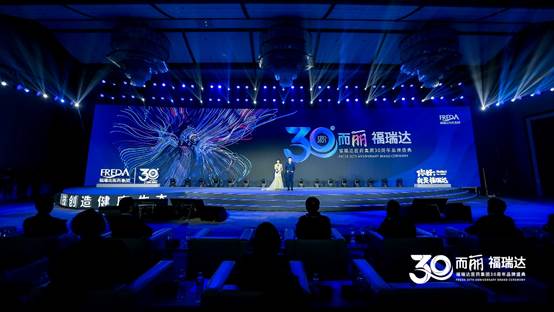 三十而“丽”焕新启航 福瑞达医药集团30周年品牌盛典成功举办