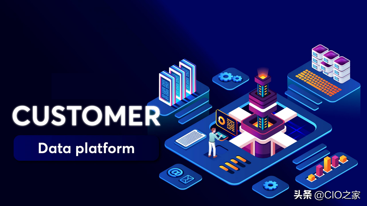 一文了解CDP：用户数据平台 Customer Data Platform