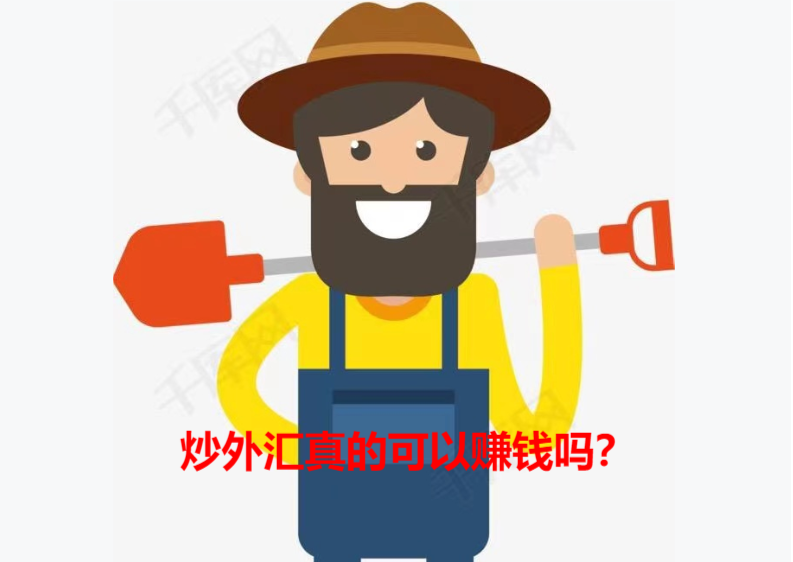 炒外匯真的可以賺錢嗎？