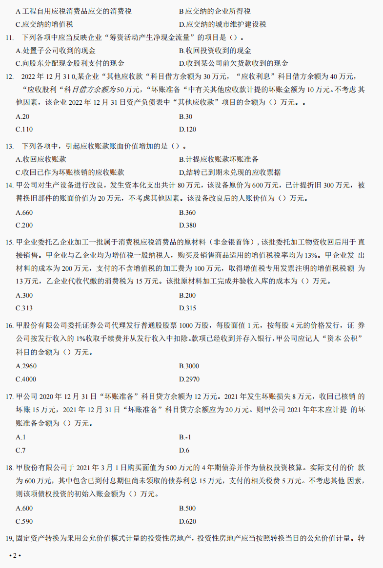 2022初级会计必刷6套密训卷附答案，全是高频考题，做熟0扣分