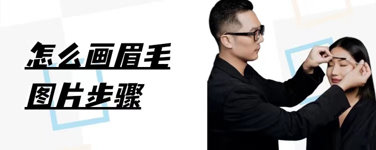 新手怎么画眉毛？完整的图片步骤来了，轻松上手，也太简单了吧