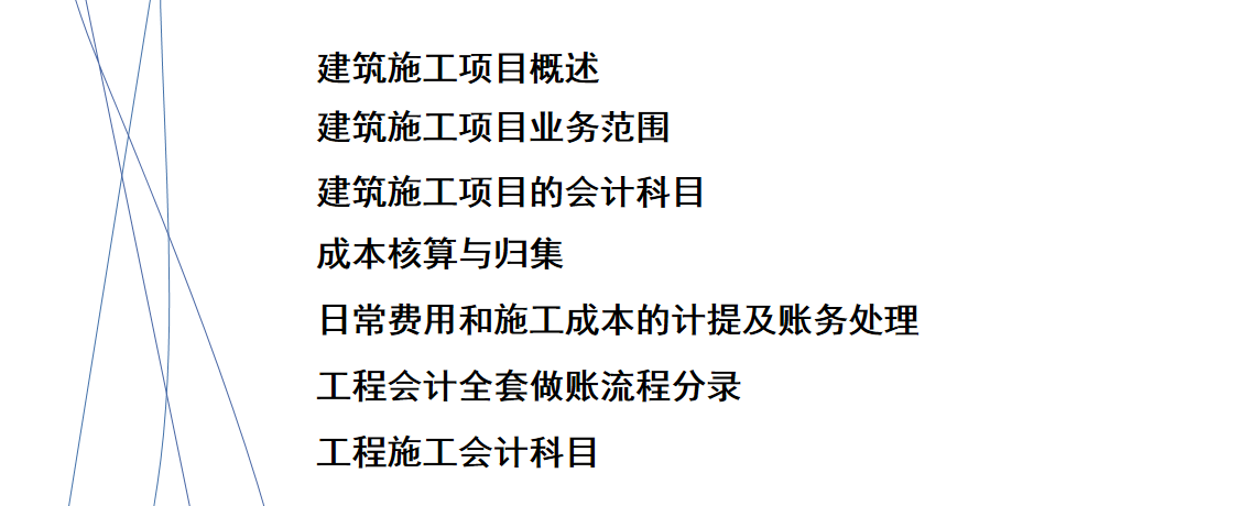 建筑工程会计：全套做账流程，附工程施工会计科目