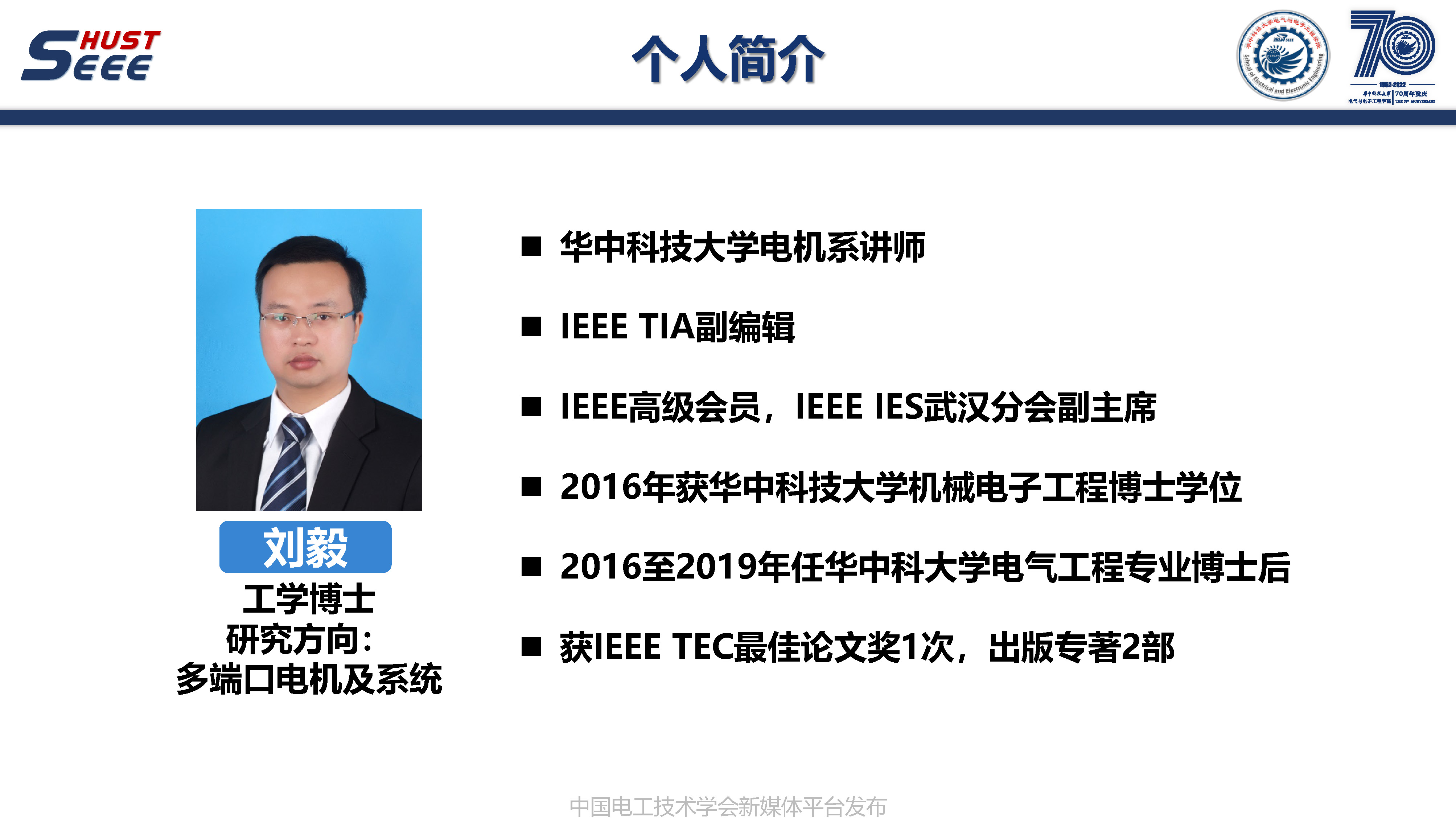 华中科技大学刘毅讲师:永磁电机系统高端应用和工程创新的研究