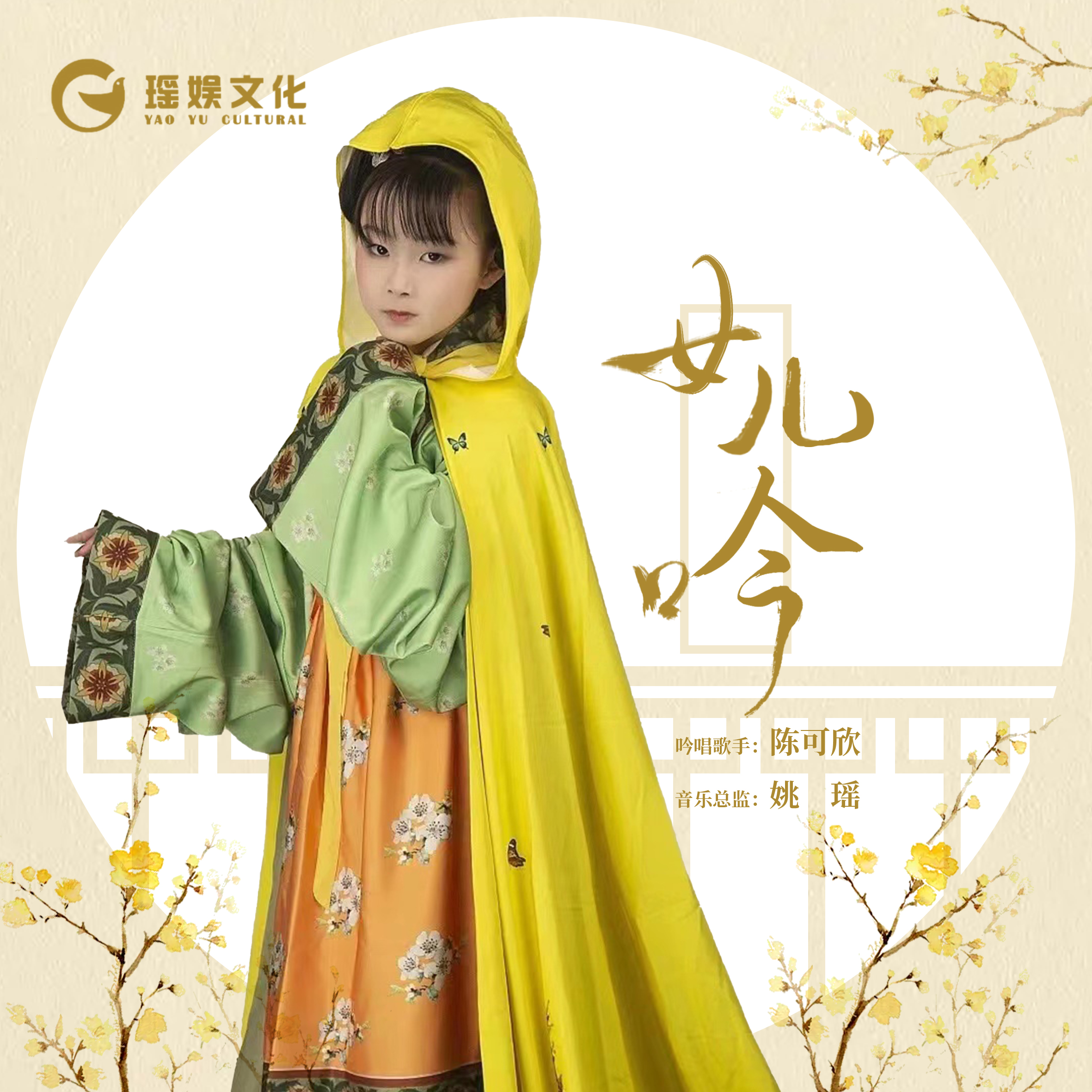 吟唱歌手陈可欣《女儿吟》全球发行 空灵的嗓音直击心灵深处