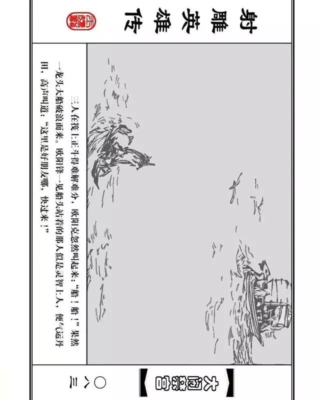 武侠连环画《射雕英雄传》之八「大闹禁宫」浙少版 童介眉 肖钟 邬翎
