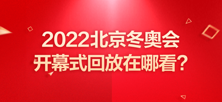 2021奥运会开幕式直播完整版CCTV(2022北京冬奥会开幕式回放在哪看)