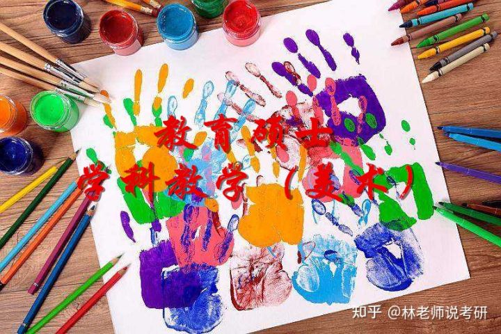 教育硕士学科教学（美术）报考择校浅析