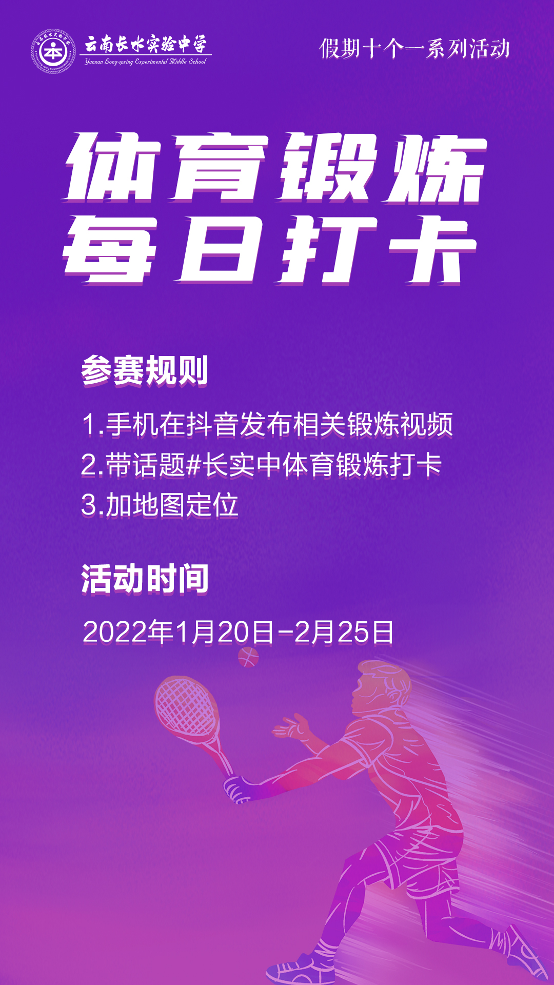 云南长水实验中学寒假体育锻炼打卡！快来加入！（附攻略）