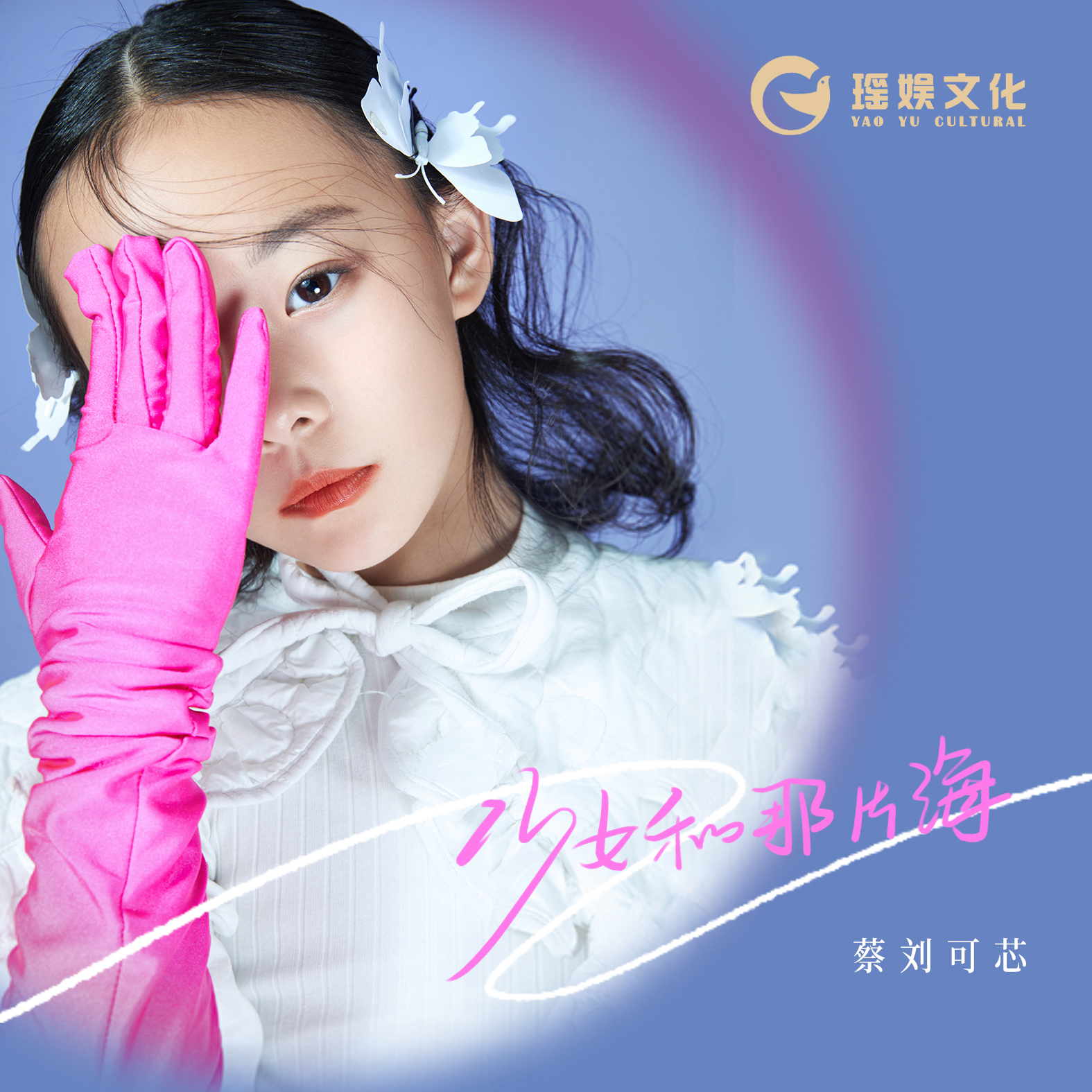 新生代玉女歌手蔡刘可芯《少女和那片海》上线 纯真甜美惹人爱
