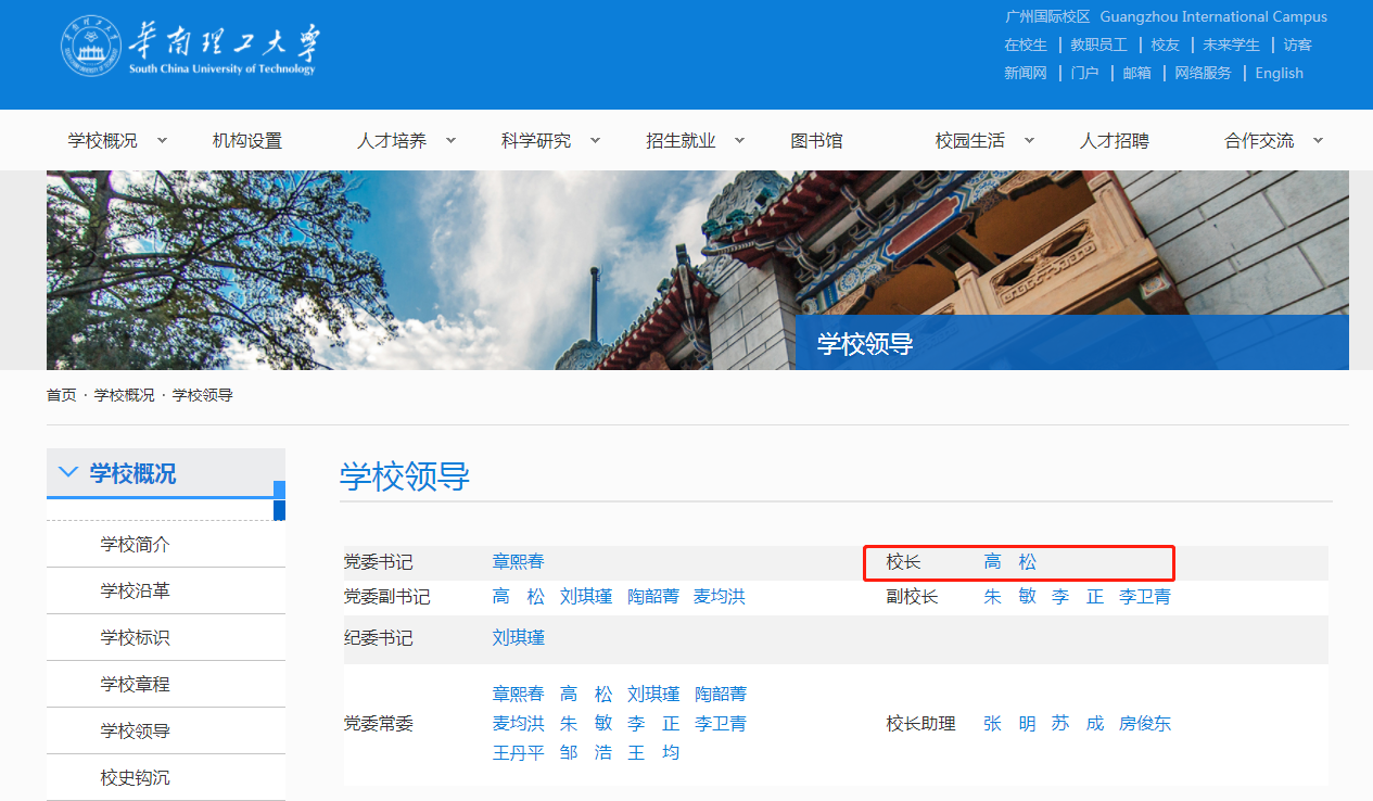 中山大学的校长是原华工校长，那华南理工大学新校长是谁？