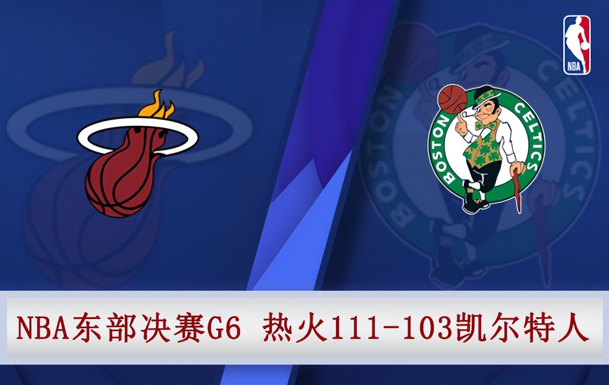 热火vs凯尔特人决赛视频直播(05月28日 NBA东部决赛G6 热火vs凯尔特人 全场录像)