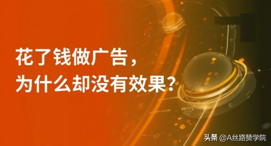 影响广告效果的8大因素上篇