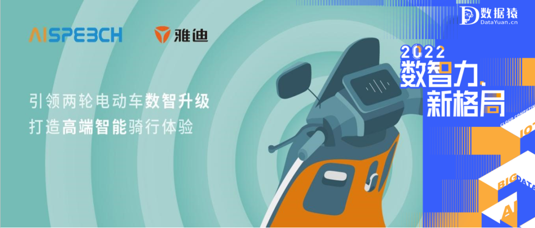 雅迪VFLY——思必驰智能语音技术助力两轮车智能化升级