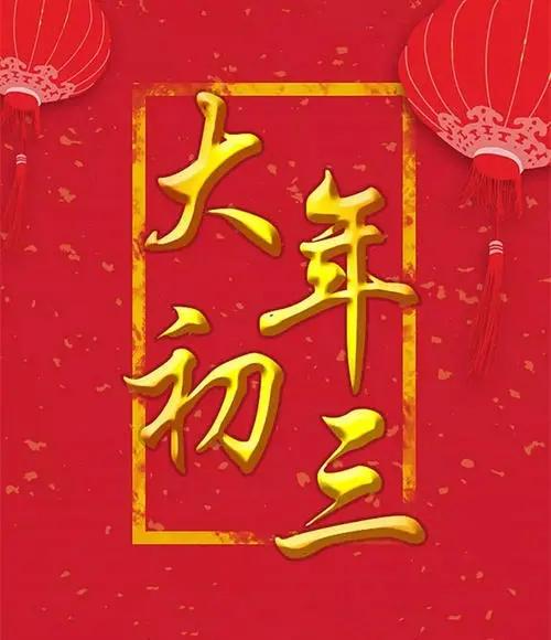 2022虎年大年初三拜年短信祝福语正月初三发头条的问候祝福语