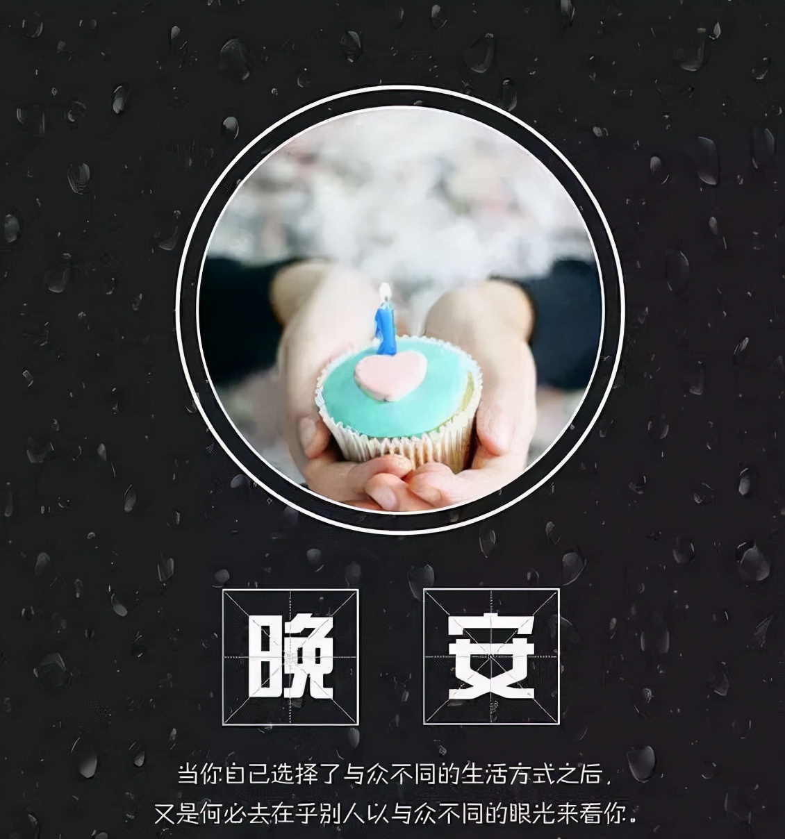 周末晚安正能量励志