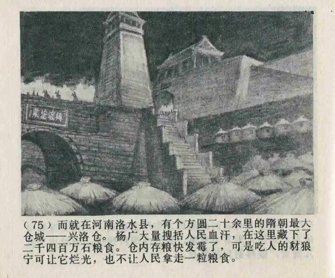 连环画《隋末农民起义》崔君沛 绘