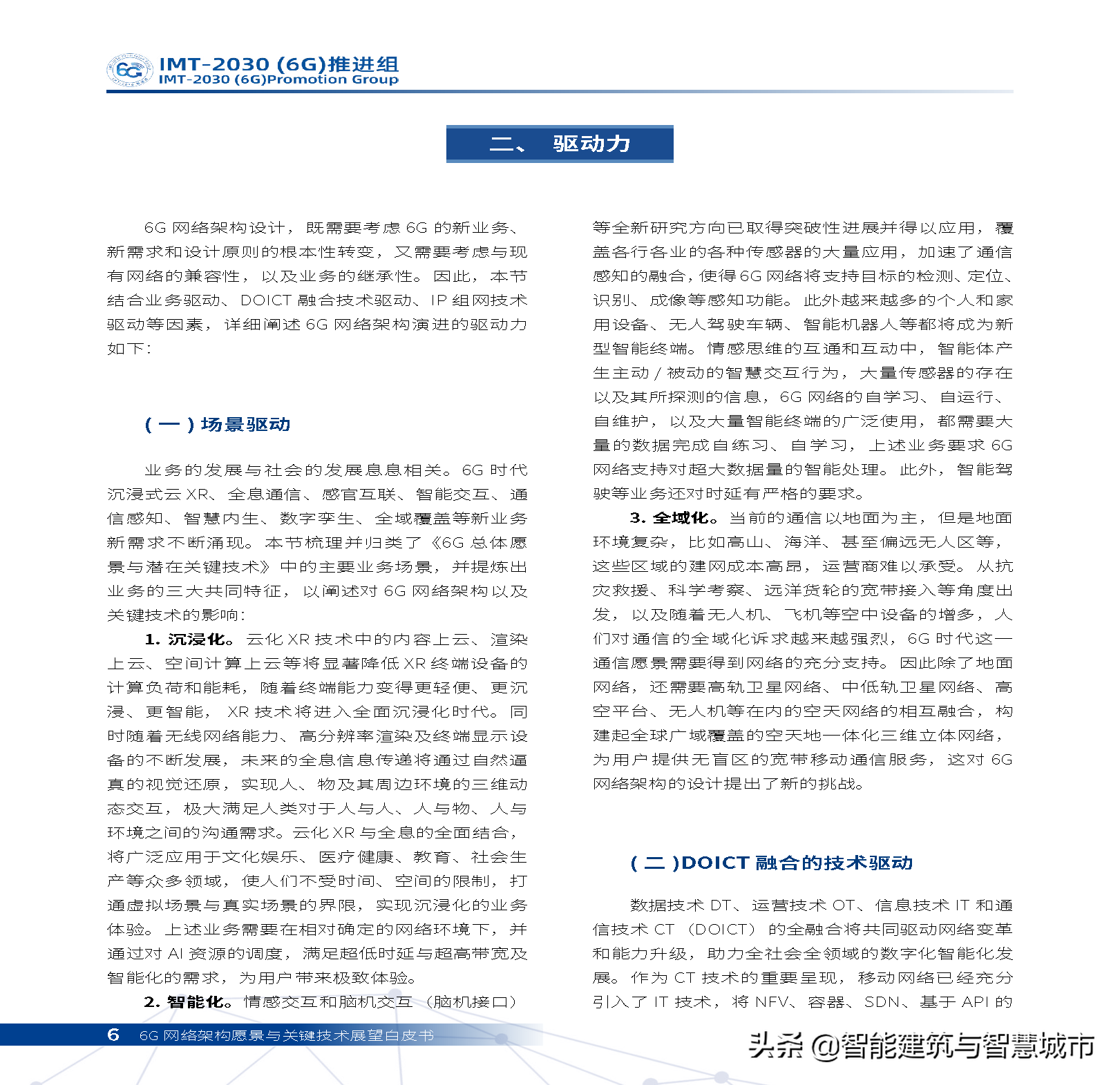 6G网络架构远景与关键技术展望白皮书