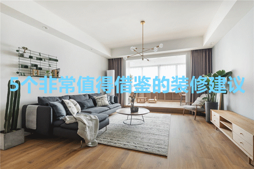 新家装修有妙招，感谢老师傅贴心建议