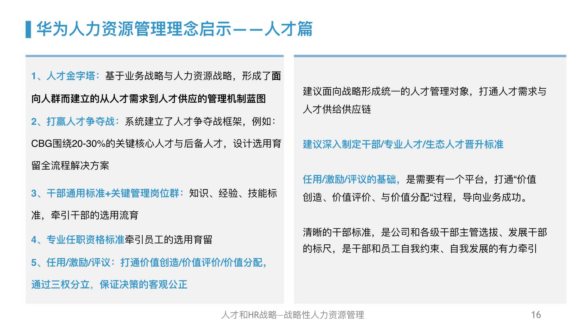 华为人力资源管理体系精髓及启示