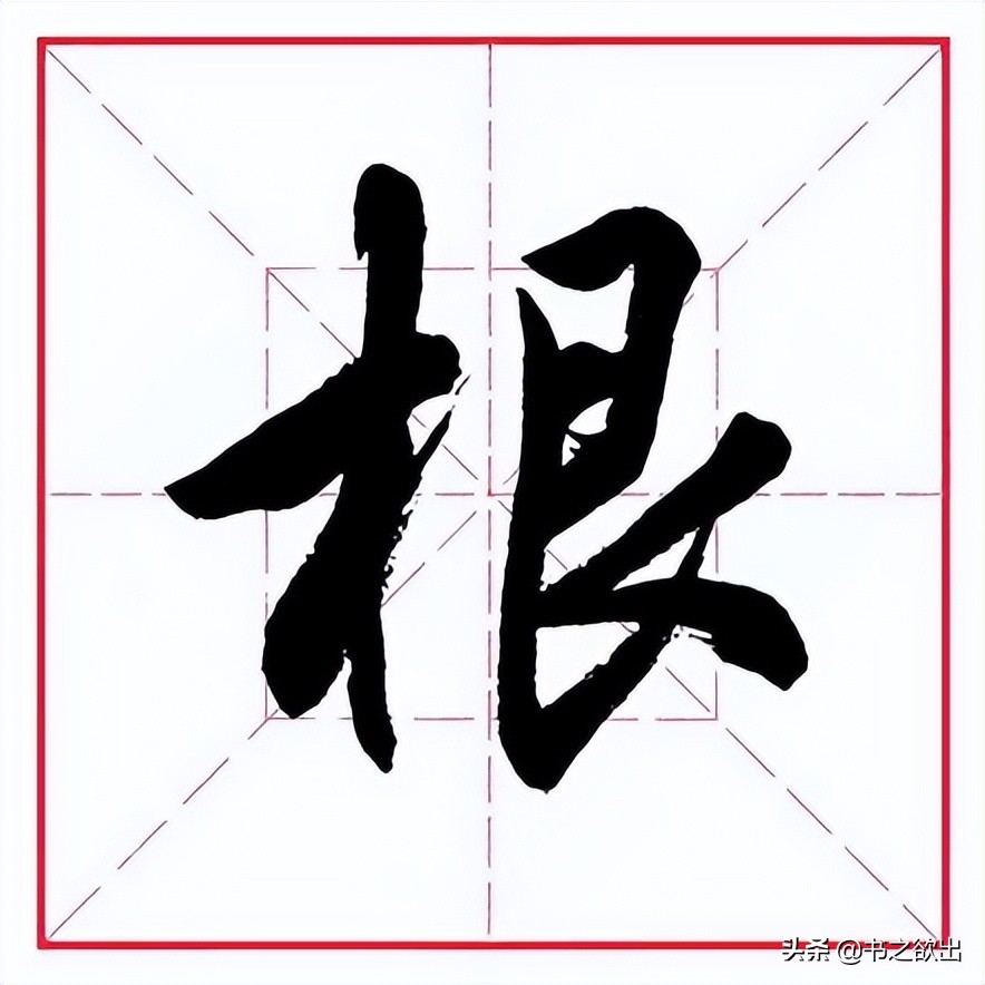 田英章毛笔行书《偏旁部首 • 艮字旁》