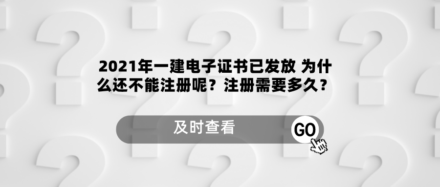 一建注册（2021年一建电子证书已发放）
